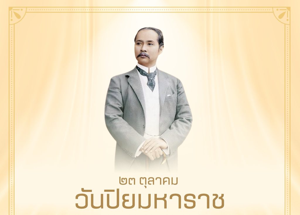 ๒๓ ตุลาคม วันปิยมหาราช