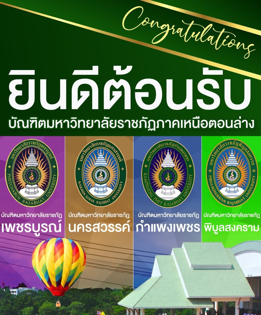 ยินดีต้อนรับ บัณฑิตมหาวิทยาลัยราชภัฏภาคเหนือตอนล่าง